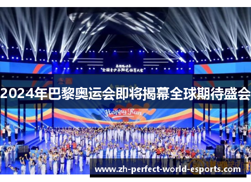2024年巴黎奥运会即将揭幕全球期待盛会