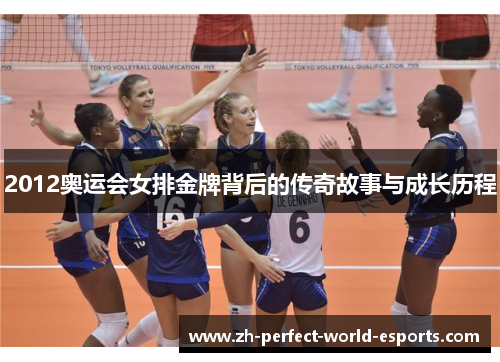2012奥运会女排金牌背后的传奇故事与成长历程