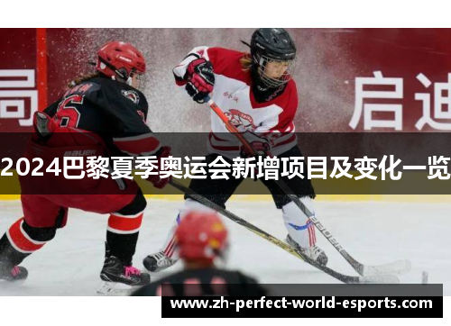 2024巴黎夏季奥运会新增项目及变化一览