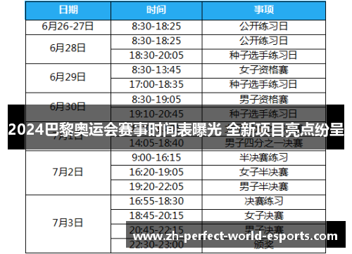 2024巴黎奥运会赛事时间表曝光 全新项目亮点纷呈