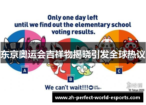 东京奥运会吉祥物揭晓引发全球热议