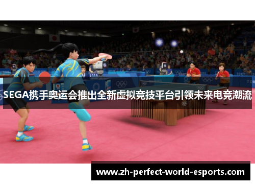 SEGA携手奥运会推出全新虚拟竞技平台引领未来电竞潮流