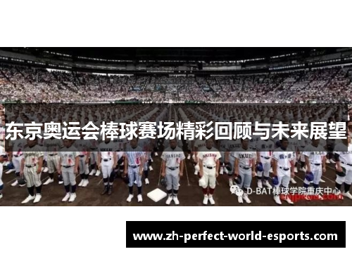 东京奥运会棒球赛场精彩回顾与未来展望