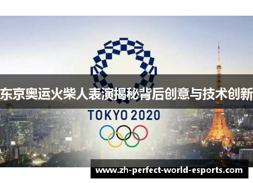 东京奥运火柴人表演揭秘背后创意与技术创新