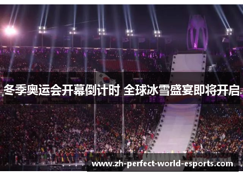 冬季奥运会开幕倒计时 全球冰雪盛宴即将开启
