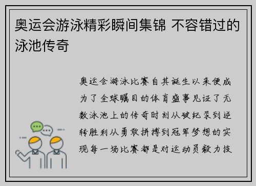 奥运会游泳精彩瞬间集锦 不容错过的泳池传奇