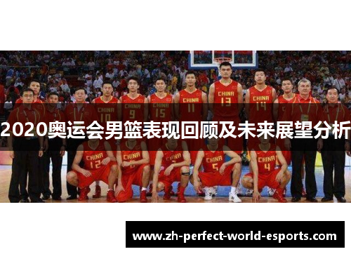 2020奥运会男篮表现回顾及未来展望分析