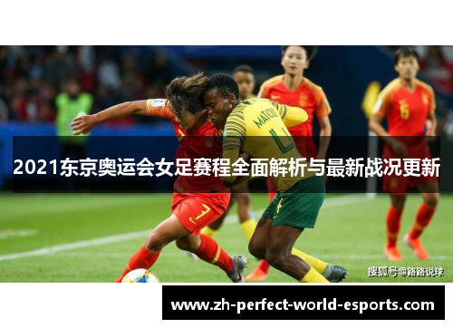 2021东京奥运会女足赛程全面解析与最新战况更新
