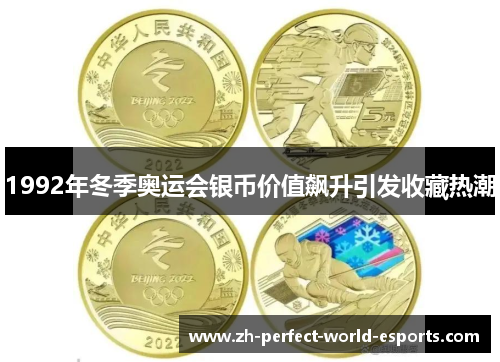 1992年冬季奥运会银币价值飙升引发收藏热潮