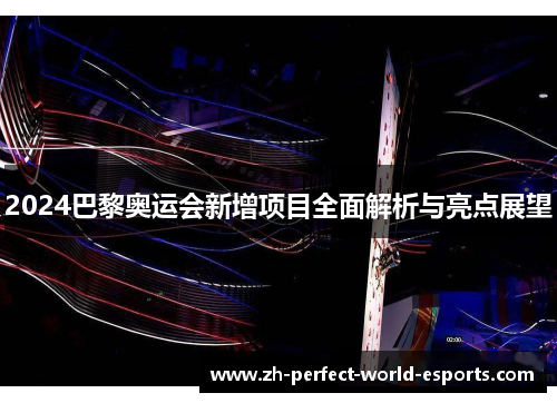 2024巴黎奥运会新增项目全面解析与亮点展望