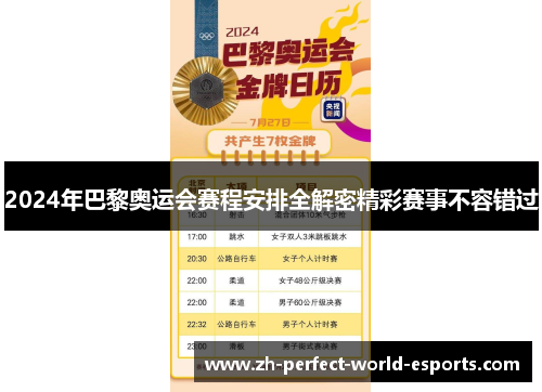 2024年巴黎奥运会赛程安排全解密精彩赛事不容错过