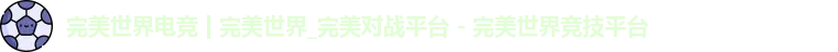 完美世界电竞